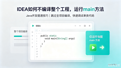 Idea如何不编译整个工程，运行main方法