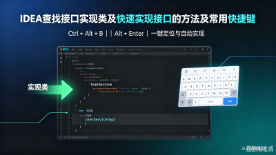 IDEA查找接口实现类及快速实现接口的方法及常用快捷键