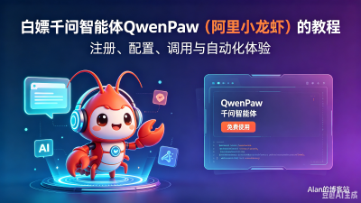 白嫖千问智能体QwenPaw（阿里小龙虾）的教程